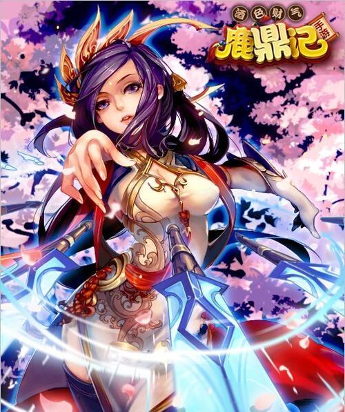 以鹿鼎记手游爆料（跨越游戏世界的浪漫纷争）  第2张