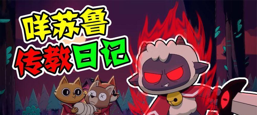 《咩咩启示录》游戏科技树加点指南（科技树升级攻略）  第1张