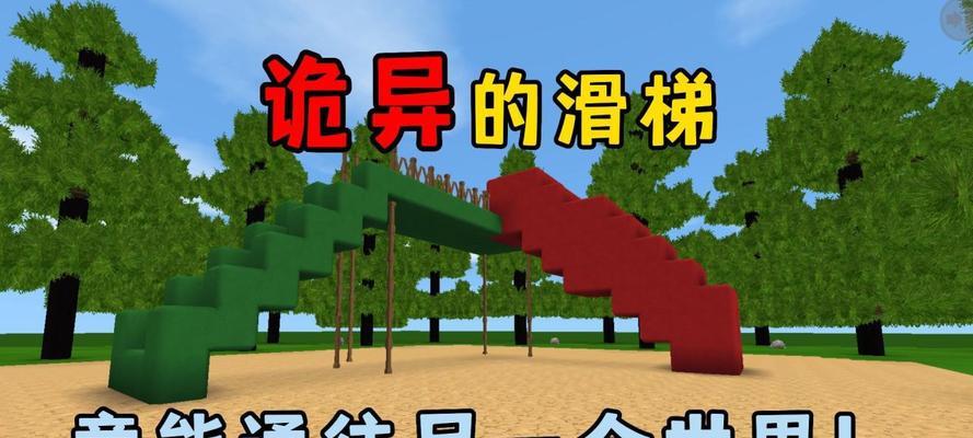 玩转迷你世界——DIY两用滑梯攻略（手把手教你用简单材料打造两用滑梯）  第1张