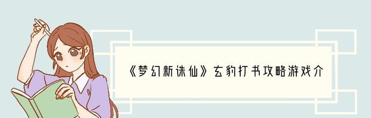 《梦幻新诛仙》游戏属性符玩法大揭秘（掌握属性符技巧）  第1张