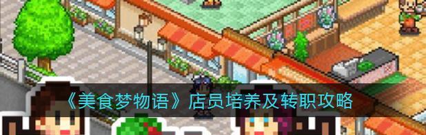 《美食梦物语》游戏客人和菜品引出最新总结（探究游戏客人和菜品对游戏玩法的影响）  第3张
