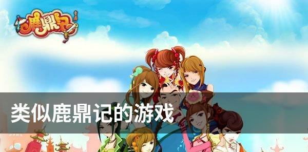 《鹿鼎记》游戏部位开光全攻略（以游戏为主）  第3张