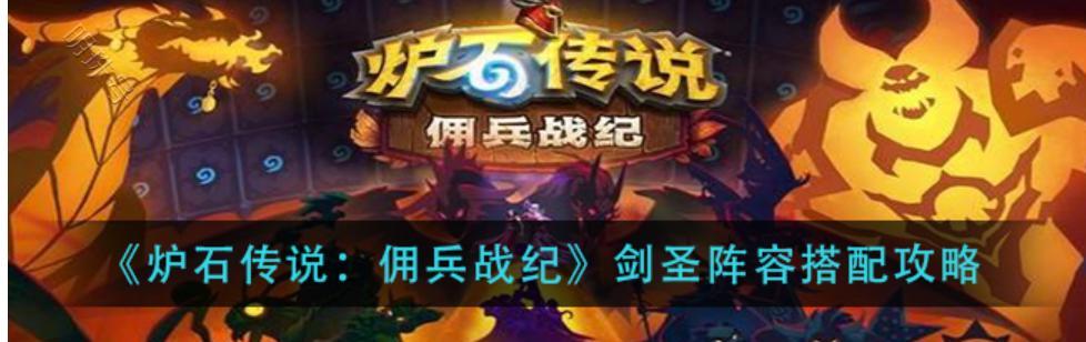 玩转佣兵战纪，掌握鱼人阵容玩法（打造最强鱼人阵容）  第1张