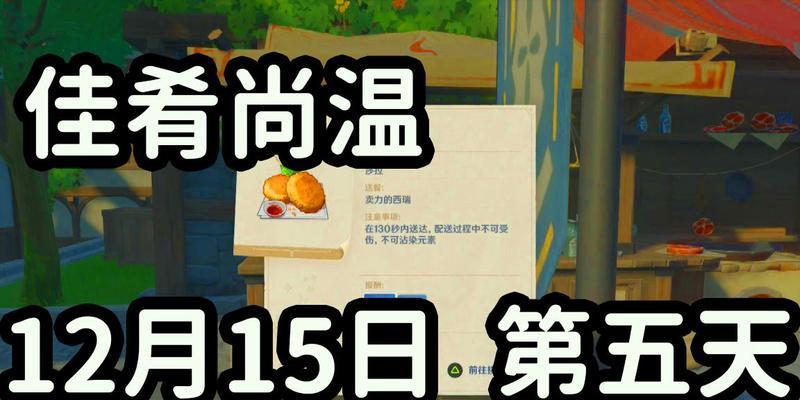 《原神12月11日佳肴尚温任务攻略》（游戏中如何顺利完成三个任务）  第1张