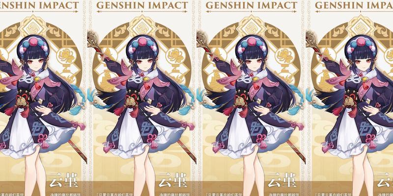《原神云堇获取途径详解》（云堇技能属性解析及提升攻略）  第3张
