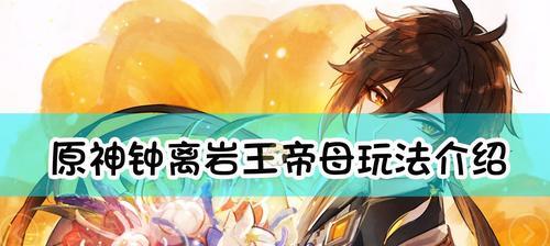 原神钟离充能辅助流玩法攻略（掌握充能技巧）  第3张