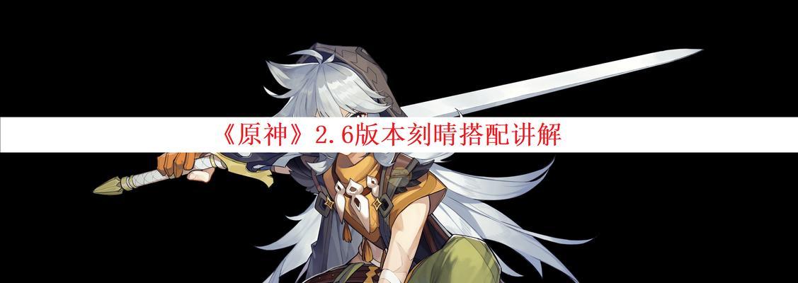 原神中斫峰之刃适合哪些角色使用（原神游戏中斫峰之刃的强度分析及推荐角色选择）  第3张
