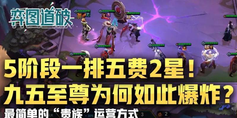 掌握云顶之弈九五之尊的必杀技（打造无敌阵容的秘诀和策略）  第3张