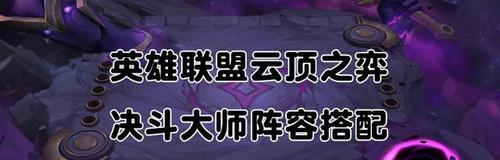 云顶之弈1024版本6（精通决斗亚索阵容）  第2张