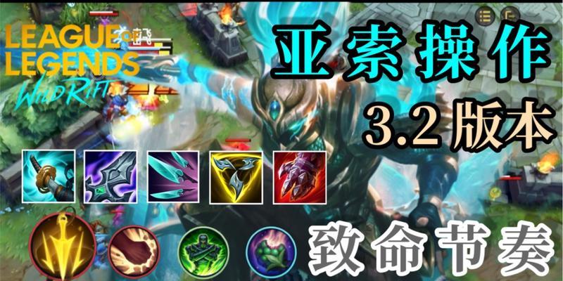 《云顶之弈手游决斗亚索攻略》（打造最强决斗亚索阵容）  第3张
