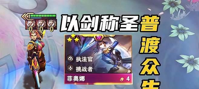 《云顶之弈手游天选决斗剑姬玩法攻略》（云顶之弈最强刺客剑姬）  第3张