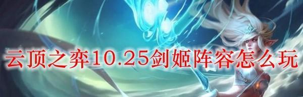 《云顶之弈手游天选玉剑剑姬玩法攻略》（打造无敌玉剑阵容）  第1张