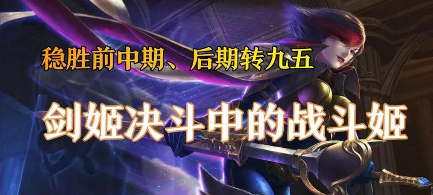 《云顶之弈手游无敌剑姬养成攻略》（打造最强无敌剑姬的关键要点与技巧）  第3张