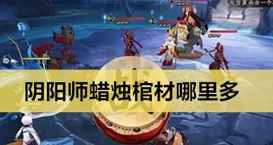 以阴阳师跳跳哥哥挑战攻略全解析（如何在跳跳哥哥中刷到更多的点数）  第2张