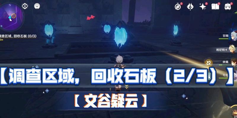《原神文谷疑云任务攻略大全》（带你解锁最全攻略）  第3张