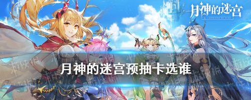 《以月神的迷宫》最强阵容选择攻略（打造无敌阵容）  第3张