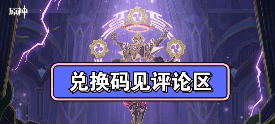 原神32前瞻直播兑换码发布，玩家迎来新福利（限时兑换码释放）  第2张