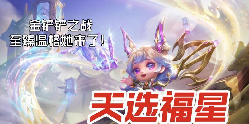 《金铲铲之战天选福星》（热血竞技游戏打破次元壁）  第2张