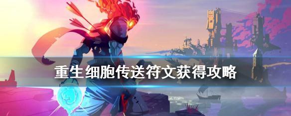 王者之光符文系统详解（玩法攻略和获得方法全解析）  第3张