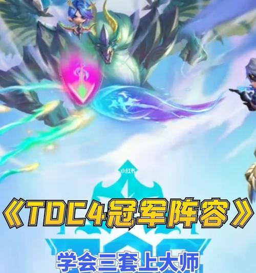 《云顶之弈TOC4冠军阵容攻略》（掌握关键阵容搭配）  第2张