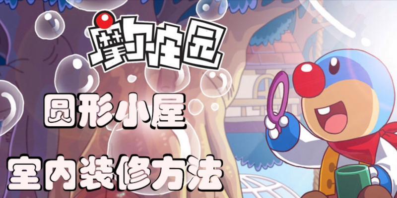 摩尔庄园手游魔法小屋上二楼攻略（解锁魔法小屋上二楼的方法与技巧）  第3张