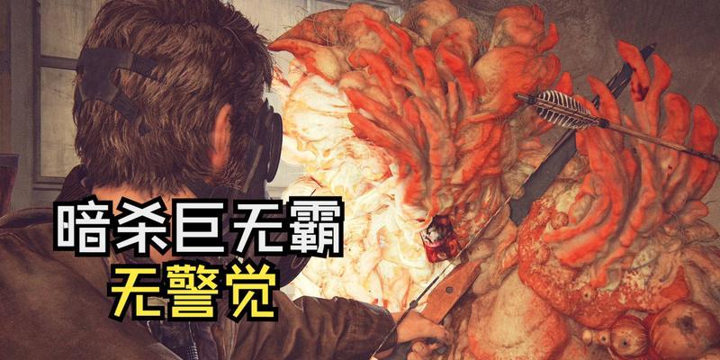 《最后生还者重制版暗杀巨无霸方法详解》（细致分析游戏中巨无霸暗杀的技巧与策略）  第1张