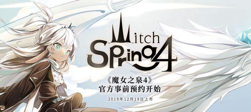 《解锁魔女之泉3玩偶，打造专属奇幻世界》（用魔女之泉3玩偶定制你的游戏体验）  第2张
