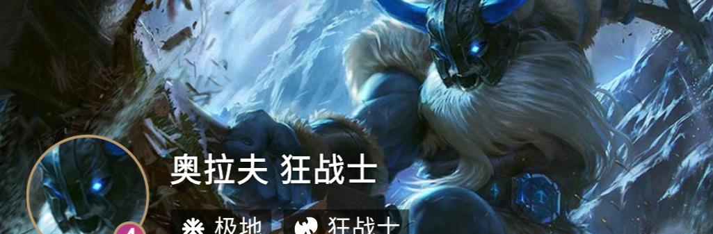 云顶之弈S7狂刃奥拉夫阵容解析（打造最强奥拉夫阵容）  第1张