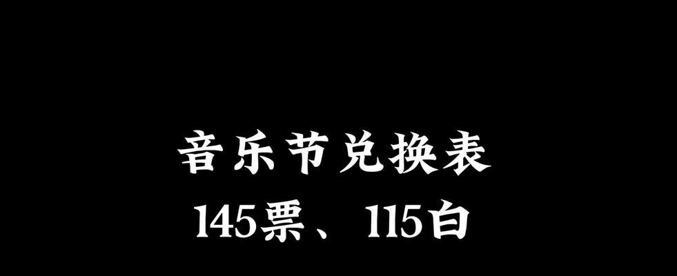 《光遇音乐会纪念票领取攻略》（不可错过的游戏盛宴）  第2张