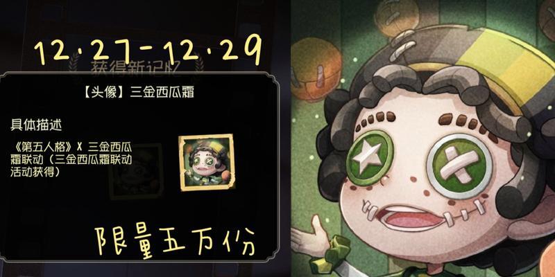 《第五人格》西瓜霜皮肤获得攻略（高效获取西瓜霜皮肤的秘籍）  第3张