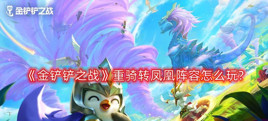 《金铲铲之战屠龙勇士》阵容装备搭配攻略（打造无敌阵容）  第2张