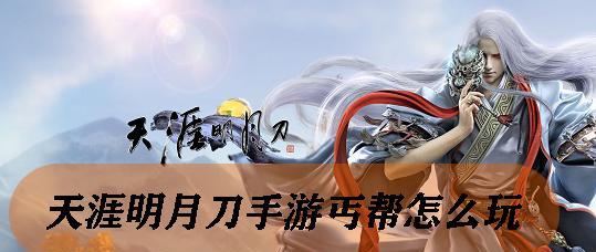 《天涯明月刀手游丐帮砭石探秘》（探寻丐帮砭石秘密）  第2张