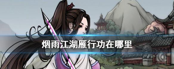 烟雨江湖（解密江湖绝学）  第2张