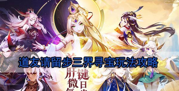 以道友请留步法宝升级效果解析（探索升级法宝）  第3张