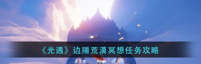 光遇表演季第一个任务攻略（以游戏为主）  第3张