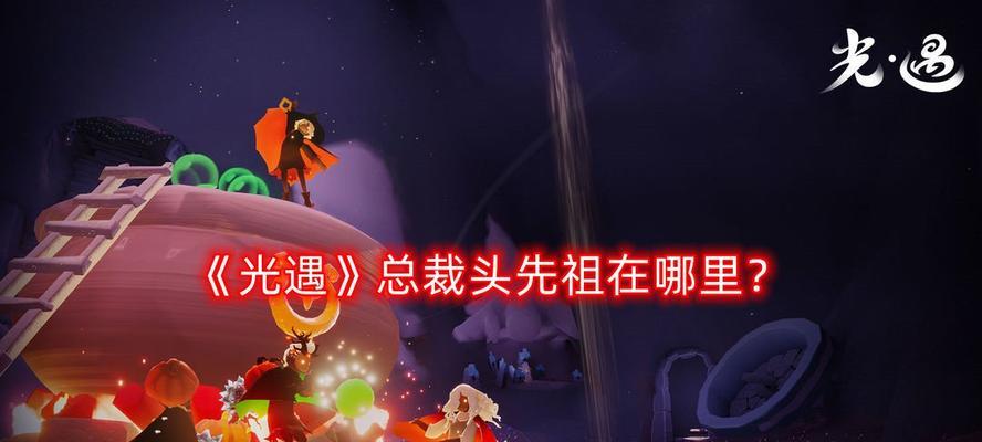 光遇笨拙水手先祖最新兑换图一览（探索游戏世界的乐趣与挑战）  第1张