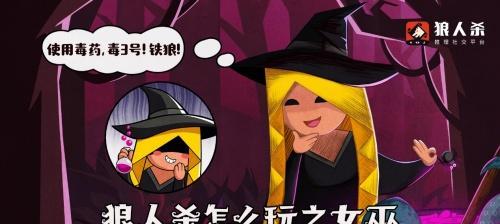 狼人杀攻略（掌握女巫的绝活）  第2张