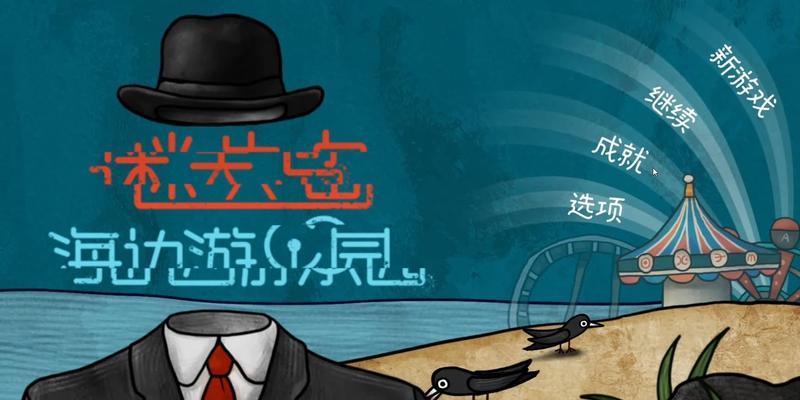 《探寻迷失岛前传海边游乐园一周目超长图文攻略详解》（揭开游戏中隐藏的秘密）  第1张