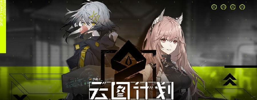 《云图计划故障协议玩法解析》（开启策略协同挑战最强敌人）  第1张