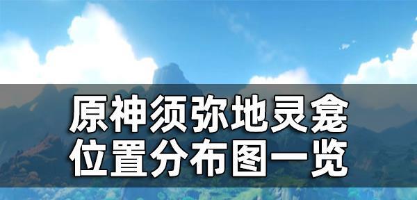 原神（解锁星蕈获取攻略）  第1张