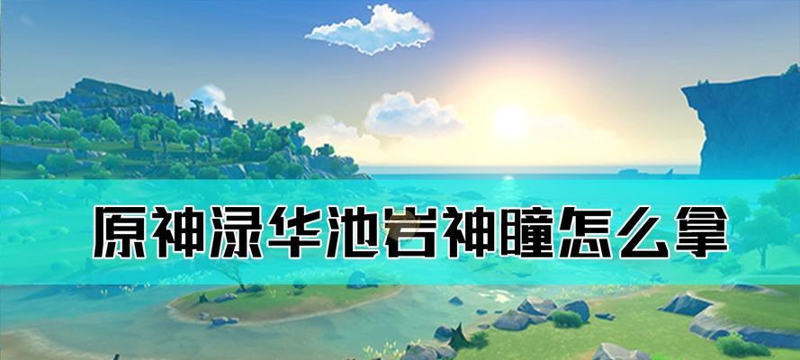 《原神翠庵酩酊疑闻任务全攻略》（探秘神秘任务）  第2张