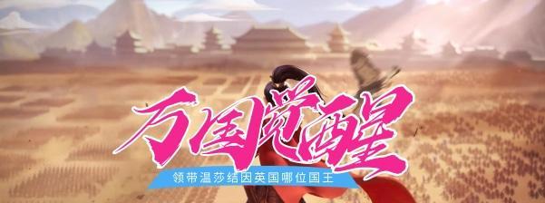 万国觉醒国士无双答案是什么？如何快速找到正确答案？  第2张