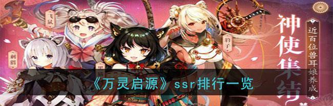 万灵启源SSR神使获取方法是什么？如何提高获得几率？  第1张
