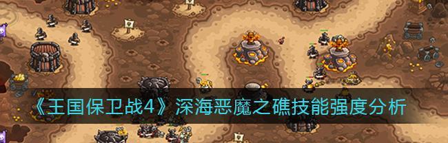 王国保卫战4新手最强英雄排行？如何选择合适的英雄角色？  第1张