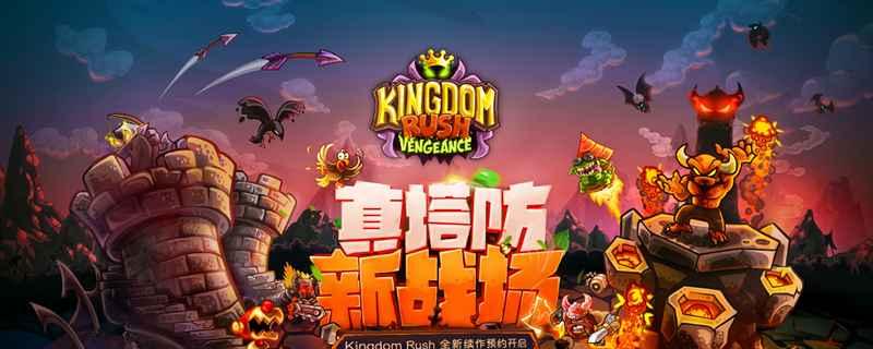 王国保卫战十周年免费英雄有哪些？如何获取这些英雄？  第1张