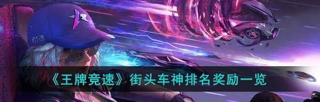 王牌竞速嘉年华奖励有哪些？如何获取全部奖励？  第3张