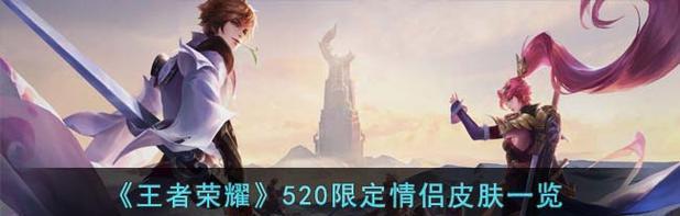 王者荣耀520情侣皮肤2023有哪些？如何获取？  第1张
