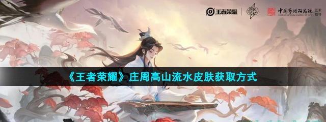 王者荣耀6周年限定皮肤高山流水怎么获得？获取方法有哪些？  第2张