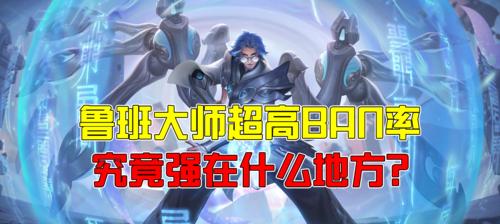 2023年王者荣耀ban率排行榜是怎样的？哪些英雄最容易被禁？  第1张