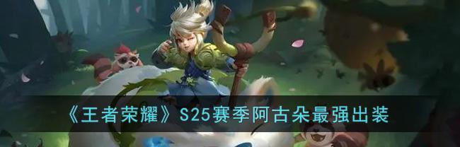 王者荣耀阿古朵伴生皮肤怎么样？购买前需要了解哪些信息？  第3张
